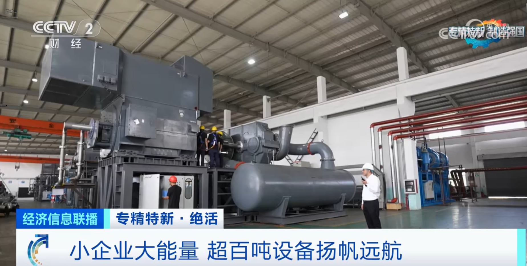 CCTV2財(cái)經(jīng)專訪鈦靈特，多軸離心式壓縮機(jī)揚(yáng)帆遠(yuǎn)航！