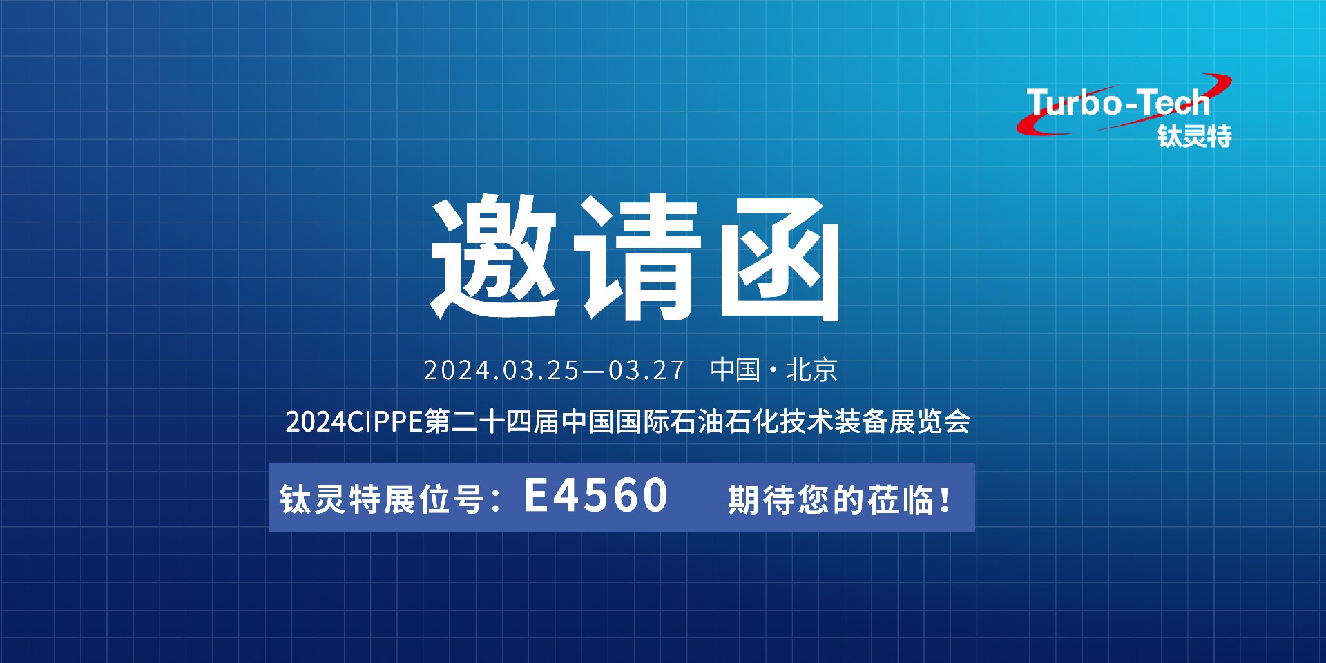 相約北京，鈦靈特誠邀您蒞臨CIPPE第二十四屆石油石化技術(shù)裝備展覽會(huì)
